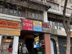 -火鬼 PYRO(五道口店)