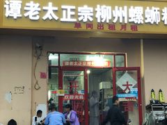门面-谭老太正宗柳州螺狮粉(家和花园店)
