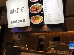 -聚园面庄(新光天地店)