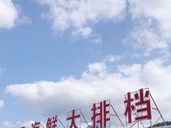 -明记海鲜大排档(巽寮湾店)