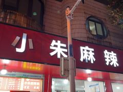 -小朱麻辣串(益民街店)