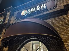 -北京稻香村(零号店)