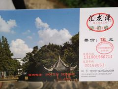 -汇龙潭