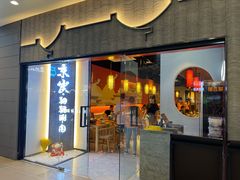 门面-京炭铜锅涮肉·羊蝎子·羊肉炉(保利·时光里店)