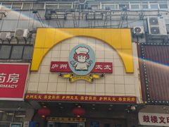 -庐州太太(鼓楼店)