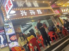 -兴兴旺·冬瓜盅·啫啫煲(西华路店)