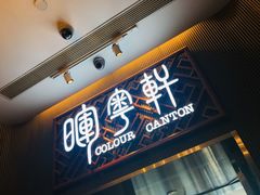 门面-广州塔晖粤轩中餐厅