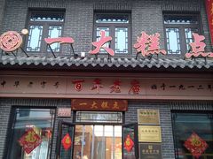 -一大糕点(大明湖店)