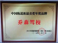 -乔森驾校(杨家坪总校)