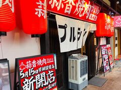 -蒜香焼肉PURUSHIN(马场路店)