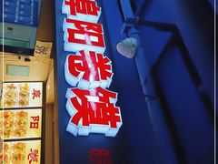 门面-安徽阜阳卷馍(西单店)