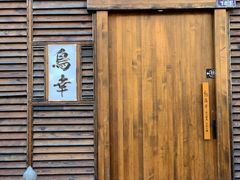 -鸟幸 TORISAKI 炭火居酒屋