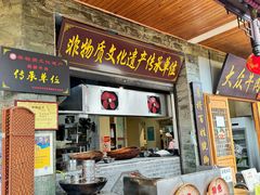-大众跷脚牛肉馆·非遗传承单位(峨眉山店)