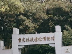 -重庆抗战遗址博物馆