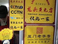 -龙头鱼丸店 只此一家只卖手工鲨鱼丸