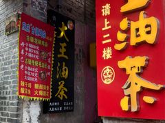 -大王油茶(磁器口店)
