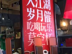 门面-兔槽江湖菜·重庆璧山兔(水围店)