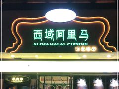 门面-西域阿里马新疆菜·清真(桂花路店)
