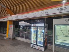 -秀沿路(地铁站)