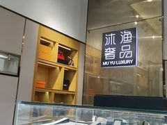 -沐渔二手奢侈品黄金手表包包回收·中古店(广州塔店)