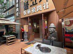 -牧童禧肉社·韩国炭火烤肉店(中粮祥云小镇店)