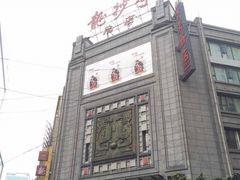 -龙抄手(春熙路总店)