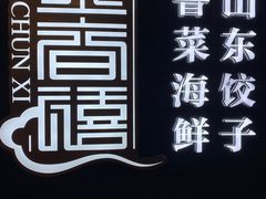 -金春禧·鲁菜海鲜(延吉路万达店)