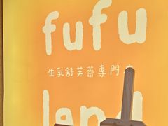 -fufuland·生乳舒芙蕾(北京·合生汇店)