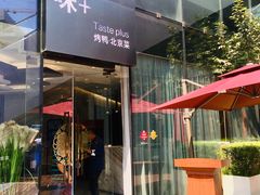 门面-味+新京宴·烤鸭·北京菜(创意谷店)