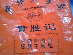 袋子-黄胜记鼓浪屿肉松店(龙头路店)