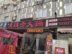 门面-东镇老火锅(长春路首店)