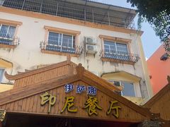 -伊萨娜印尼餐馆