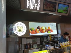 -芙気泡芙(北京来福士中心店)