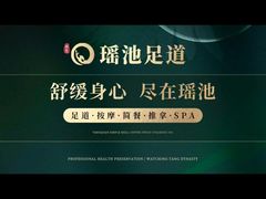 -瑶池足道养生SPA