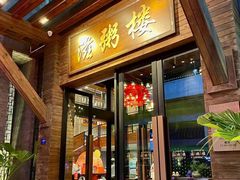 -滋粥楼·顺德菜(番禺广场总店)