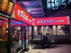 -翠花老菜饺子馆(七宝店)