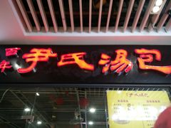 门面-百年尹氏汤包(环球美食荟店)