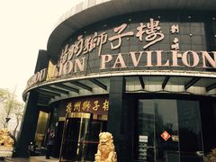 -扬州狮子楼·非遗淮扬菜(总店)
