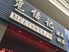门面-觅恬记港式甜品(1818店)