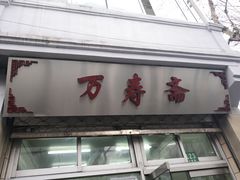 门面-万寿斋(山阴路店)