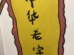 -来小酌·长安酒家(翠庭大厦店)