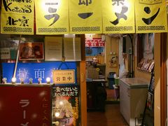 -拉面莊夢語＆中华料理八椿