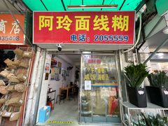 门面-阿玲面线糊(溪岸路店)