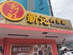 -新记肉骨茶
