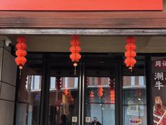 -周记潮汕牛肉·小龙虾烧烤(九亭金地广场店)
