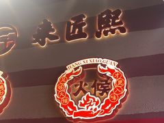 -匠熙小馆(崇文门店)
