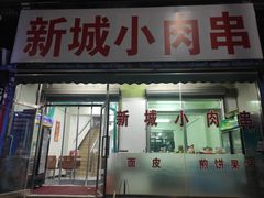 门面-新城小肉串(新华店)