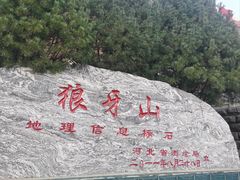 -狼牙山风景区