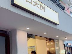 -村口大树(长乐路店)