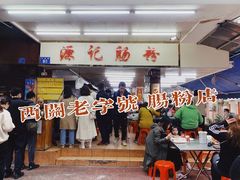-源记肠粉(华贵路店)